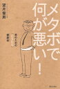 メタボで何が悪い！ 男のための「ぐうたら」健康術 [ 望月俊男 ]