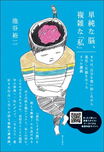 単純な脳、複雑な「私」 または、自分を使い回しながら進化した脳をめぐる4つ [ 池谷裕二 ]