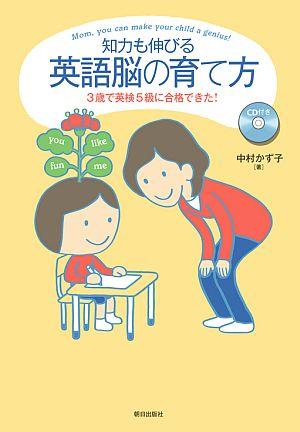 知力も伸びる英語脳の育て方 3歳で