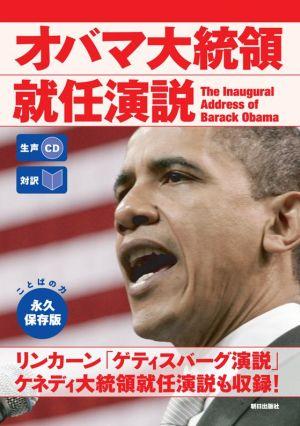 【予約】 オバマ大統領就任演説　生声CDつき