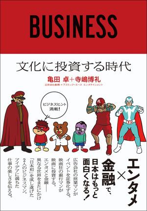 広告会社の営業マンがイベントを証券化する。映画狂の銀行マンが映画に投資する。エンタメと金融ー異なる世界をまたにかけ「日本初」を成し遂げた２人のビジネスマン。アイデアに満ちた仕事の楽しさを伝える。