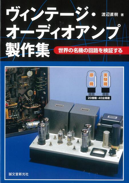【バーゲン本】ヴィンテージ・オーディオアンプ製作集