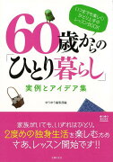 【バーゲン本】60歳からのひとり暮らし　実例とアイデア集