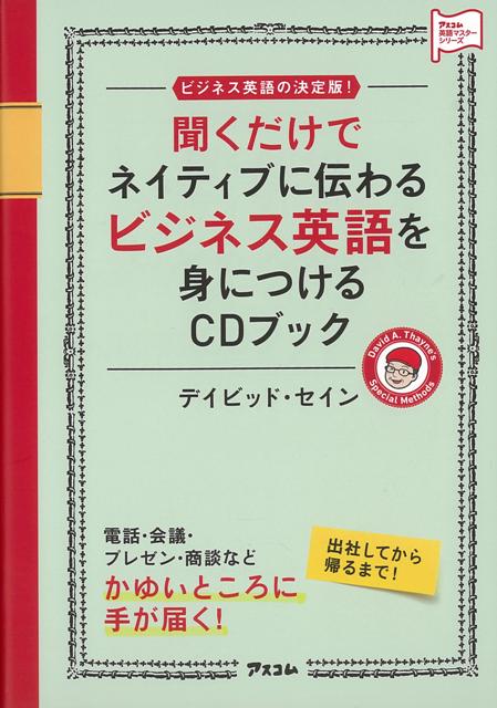 【バーゲン本】聞くだけでネイティブに伝わるビジネス英語を身につけるCDブック