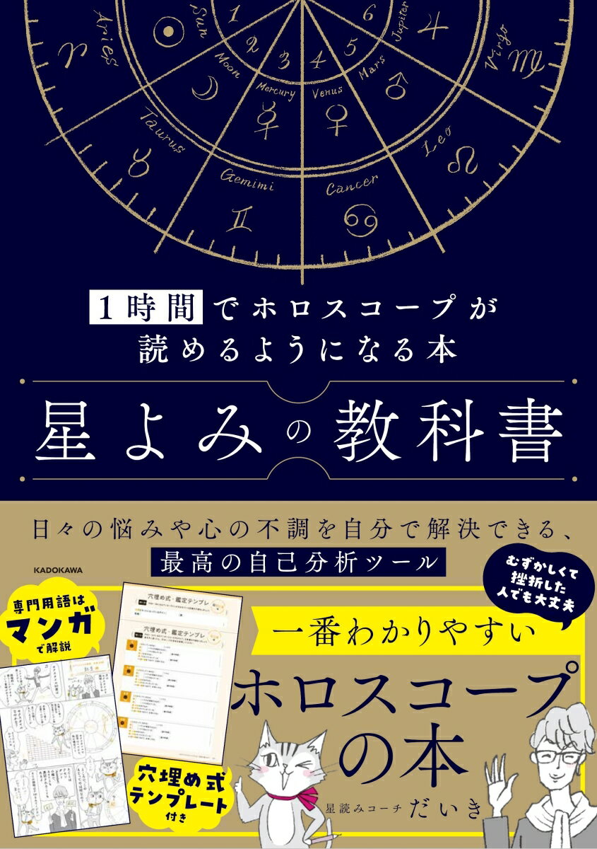 星よみの教科書 1時間でホロスコープが読めるようになる本