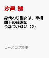 身代わり聖女は、宰相閣下の懇願にうなづかない(2)