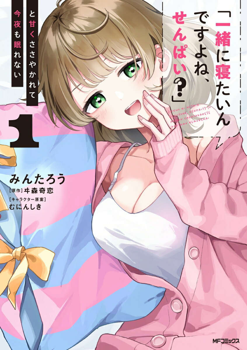「一緒に寝たいんですよね、せんぱい？」と甘くささやかれて今夜も眠れない 1巻