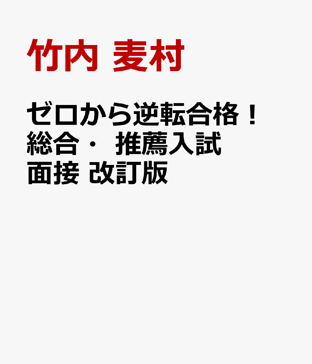 ゼロから逆転合格！ 総合・推薦入試 面接 改訂版