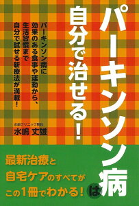 パーキンソン病は自分で治せる！ [ 水嶋丈雄 ]