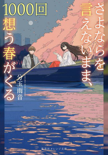 さよならを言えないまま、1000回想う春がくる