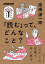 NHK出版　学びのきほん　「読む」って、どんなこと？ （教養・文化シリーズ） [ 高橋　源一郎 ]