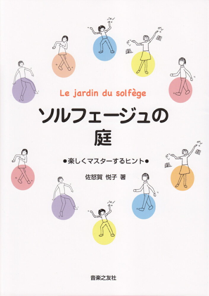 ソルフェージュの庭 楽しくマスターするヒント [ 佐怒賀悦子 ]