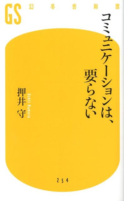 コミュニケーションは、要らない