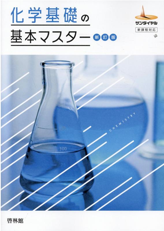 化学基礎の基本マスター新訂版
