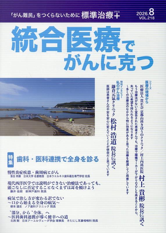 統合医療でがんに克つ（VOL.218）の表紙