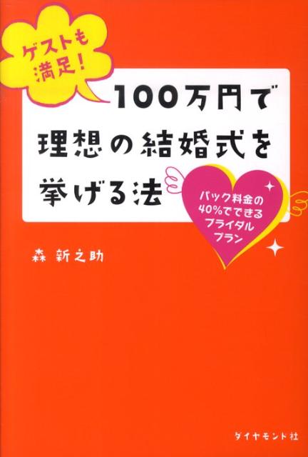 この本のコンセプトは、自分の理想の結婚式を、いかに低予算で行うかというものです。結婚式の内容を削って予算を浮かす、またはコンセントを抜いて待機電力を節約するといった類のものでは決してありません。この本に載っている方法を使えば、内容を落とすことなく、低予算で豪華な結婚式を挙げることができます。