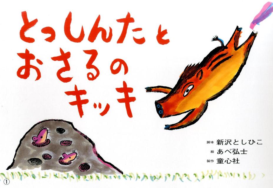 とっしんたとおさるのキッキ