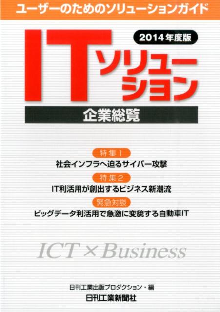ITソリューション企業総覧（2014年度版）