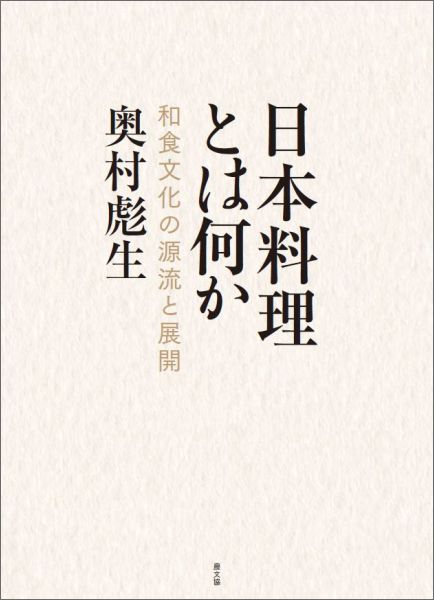 日本料理とは何か