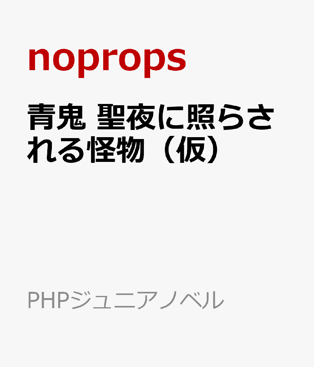 青鬼 聖夜に照らされる怪物（仮）