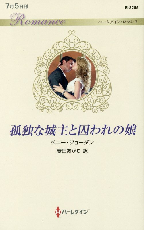 孤独な城主と囚われの娘