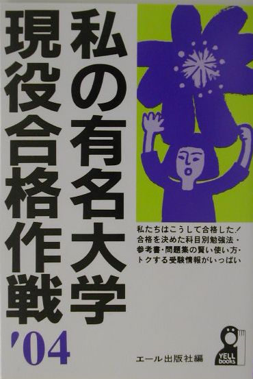 私の有名大学現役合格作戦（2004年版）