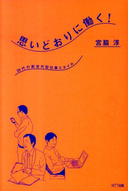 思いどおりに働く！