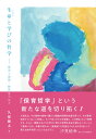 生命と学びの哲学 育児と保育・教育をつなぐ [ 久保 健太 ]