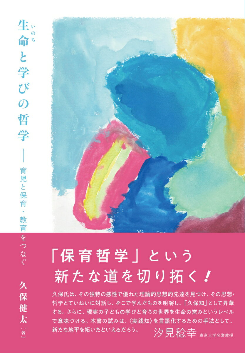 生命と学びの哲学