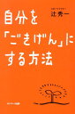 自分を「ごきげん」にする方法 [ 辻秀一 ]