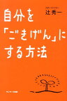 自分を「ごきげん」にする方法 [ 辻秀一 ]