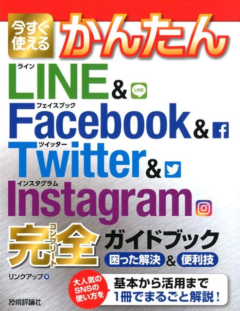 今すぐ使えるかんたんLINE　＆　Facebook　＆　Twitter　＆　In 困った解決＆便利技 ...