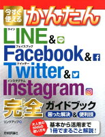 今すぐ使えるかんたんLINE & Facebook & Twitter & In