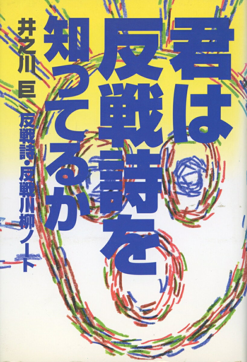 君は反戦詩を知ってるか 反戦詩・反戦川柳ノート