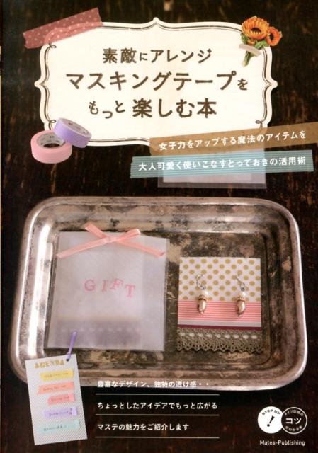 素敵にアレンジマスキングテープをもっと楽しむ本