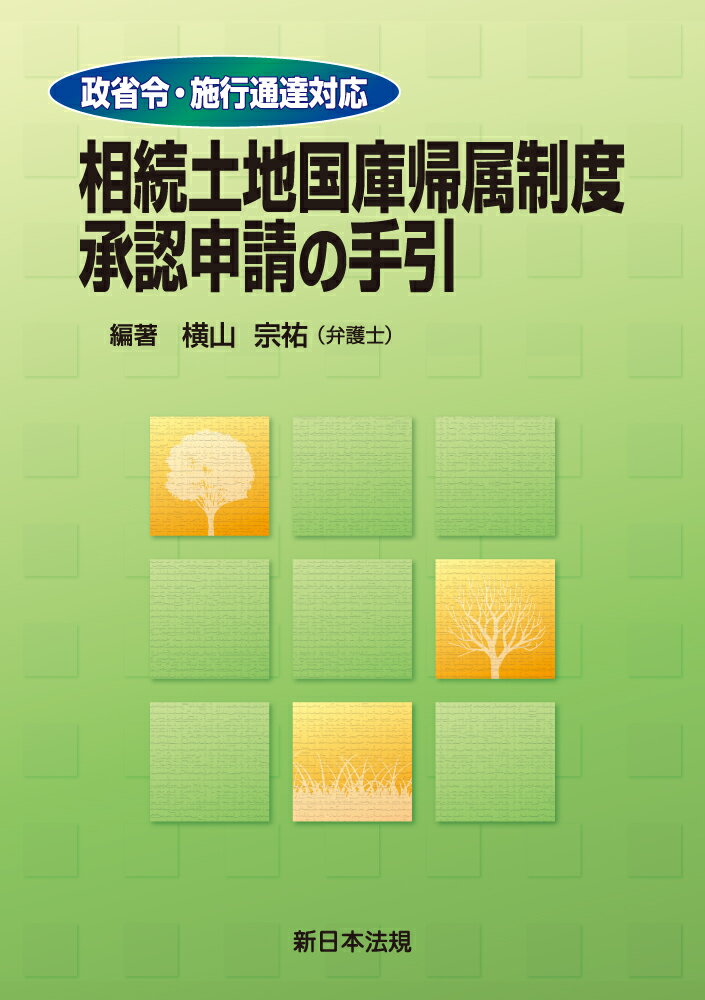 政省令・施行通達対応 相続土地国庫帰属制度 承認申請の手引