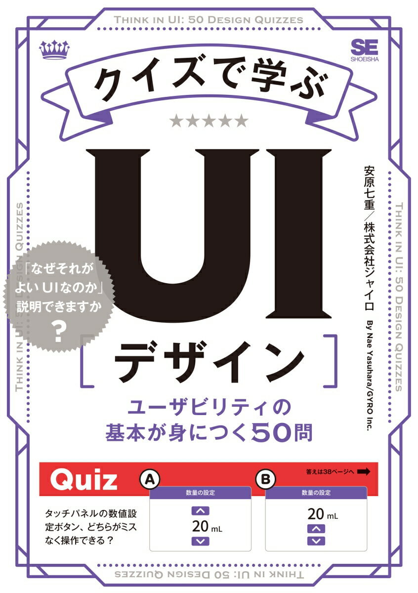 クイズで学ぶUIデザイン ユーザビリティの基本が身につく50問