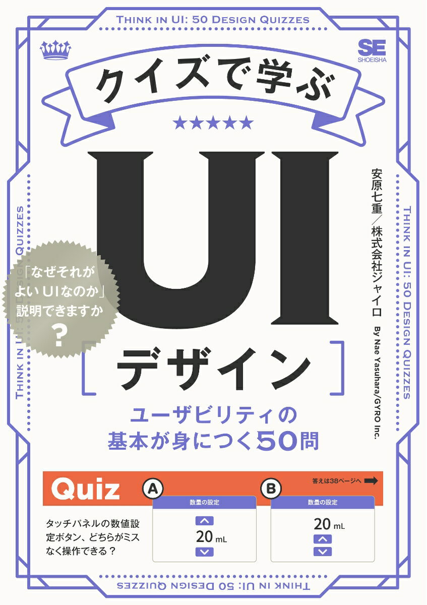 クイズで学ぶUIデザイン ユーザビリティの基本が身につく50問