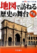 地図で訪ねる歴史の舞台（世界）7版