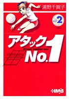 アタックno．1（vol．2）