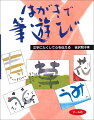 筆で文字を書くことはとても楽しいことです。いわゆる習字や書道のイメージは忘れて自由な気持ちで筆を動かしてみましょう。思い通りにならない毛筆の偶然性が味わいや面白い表現を可能にしてくれます。今の自分の気持にピッタリくる一文字、あるいは伝えたい一言をはがきに書いてみてください。新しい世界が開けてくることでしょう。