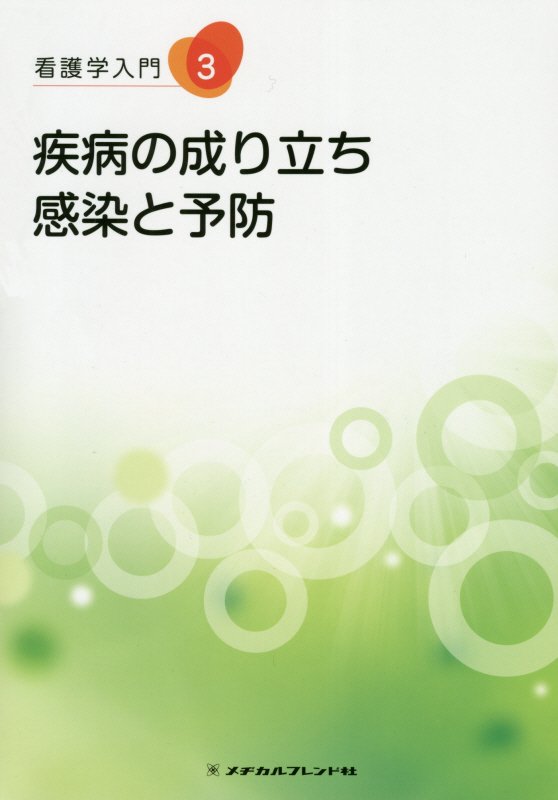 看護学入門（3巻）第3版