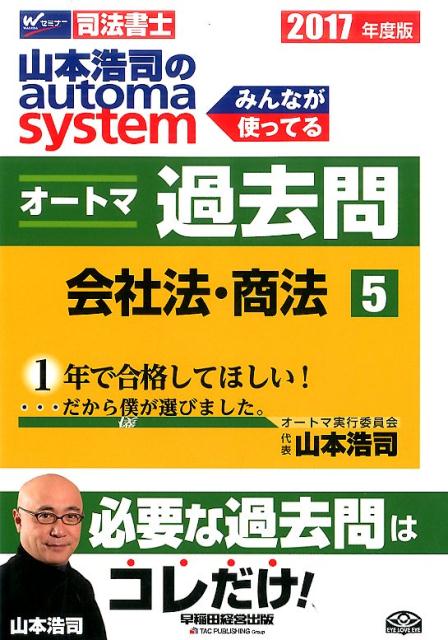 山本浩司のautoma　systemオートマ過去問（2017年度版　5）