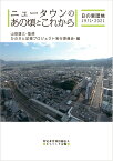 ニュータウンのあの頃とこれから 日の里団地1971-2021 [ 山田雄三 ]