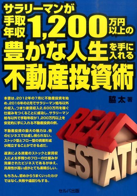 サラリーマンが手取年収1，200万円以上の豊かな人生を手に入れる不動産投資術