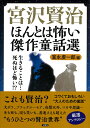 宮沢賢治　ほんとは怖い傑作童話選 