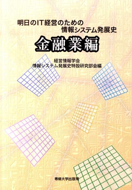 明日のIT経営のための情報システム発展史（金融業編）