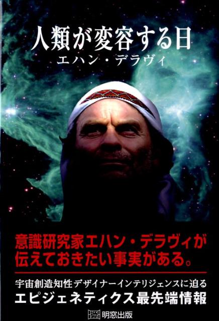 人類が変容する日 [ エハン・デラヴィ ]