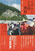 【バーゲン本】イザナミの王国熊野ー有馬から熊野三山へ