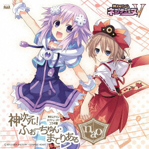 PS3ソフト「神次元ゲイム ネプテューヌV」OPテーマ::神次元!ふぉーちゅん・まてりある